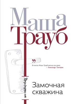 cover image of Замочная скважина